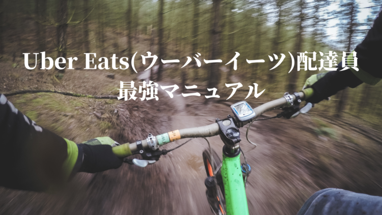 「Uber Eats(ウーバーイーツ)配達員最強マニュアル」