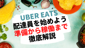 Uber Eats（ウーバーイーツ ）配達員を始めよう 【初心者必見！】準備から稼働まで徹底紹介