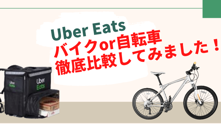 【ウーバーイーツ（UberEats）】バイクor自転車？徹底比較してみました