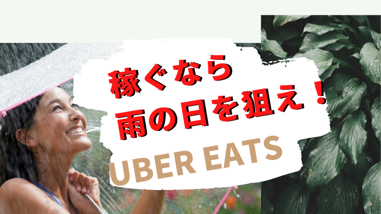 【雨の日】UberEats(ウーバーイーツ)で稼ぐならここを狙え!【裏技】
