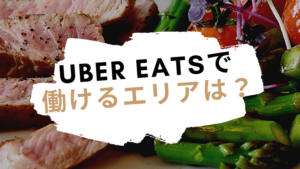 【Uber Eeats 】で働けるエリアは?