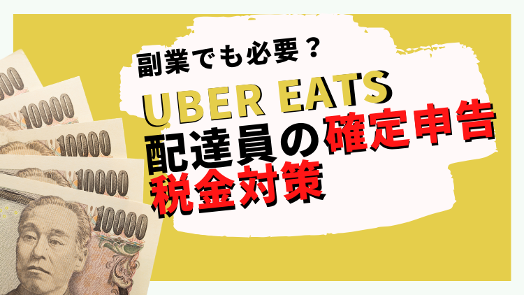 副業でも必要？UberEats(ウーバーイーツ)配達員の確定申告・税金対策