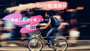 ウーバーイーツ(UberEats)配達するなら電動自転車を購入すべき理由!