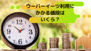 Uber Eats(ウーバーイーツ)利用にかかる値段はいくら?【クーポンあり】