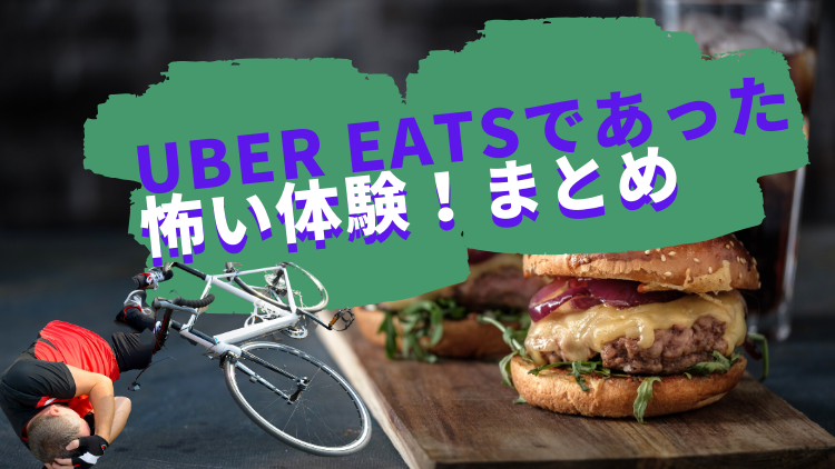 【必読】ウーバーイーツ(UberEats)であった怖い体験！まとめ