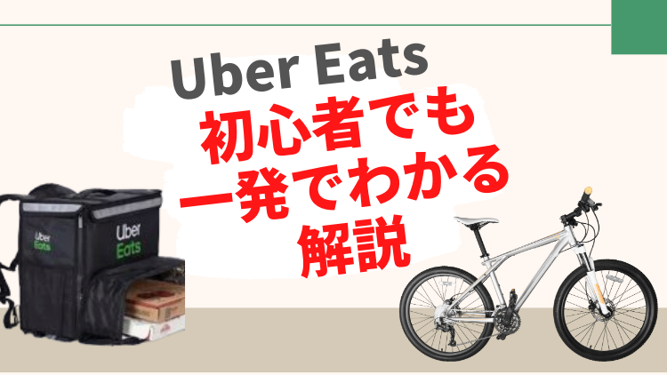 Uber Eatsの配達員の登録方法は？初心者でも一発でわかるよう丁寧に解説！