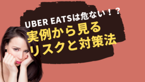 UberEats(ウーバーイーツ)は危ない!?実例から見るリスクと対策