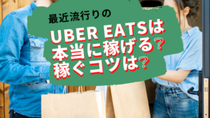 【給料公開】Uber Eats（ウーバーイーツ ）は稼げるのか、また稼ぐコツとは一体？