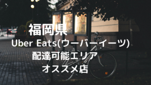 福岡県Uber Eats(ウーバーイーツ)配達可能エリアとオススメ店!