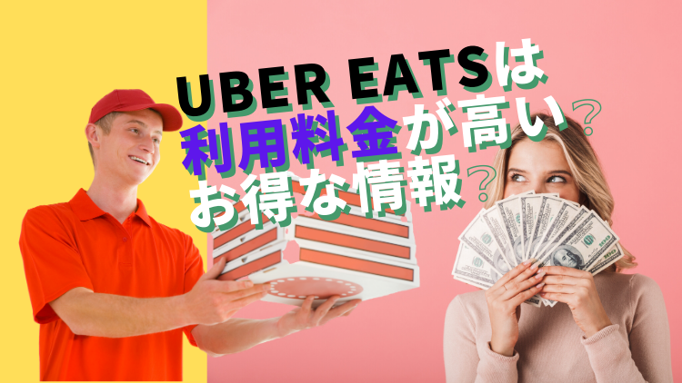 【お得】ウーバーイーツ(ubereats)の利用料金は高い?お得な情報教えます。