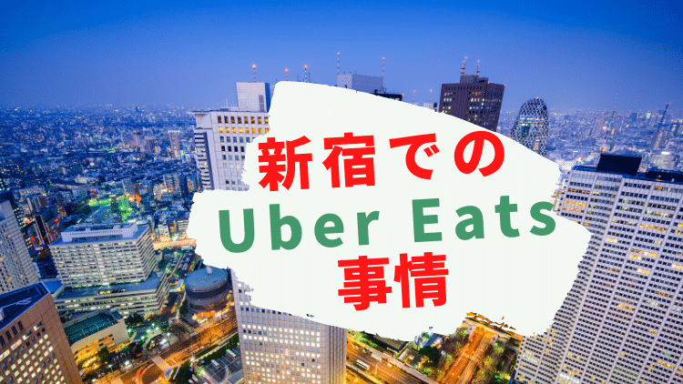 新宿でのUber Eats（ウーバーイーツ ）事情【配達者と店の視点から】