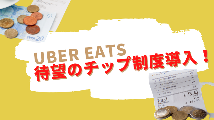 “UberEats配達パートナーに朗報！”待望のチップ制度導入