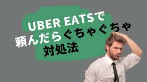 【返金可能?】ウーバーイーツで頼んだらぐちゃぐちゃ!対処法!