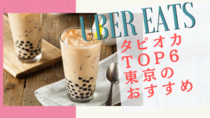 【割引あり!】UberEats(ウーバーイーツ)東京タピオカランキングtop6