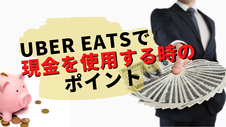 【重要】Uber Eats(ウーバーイーツ)で現金を使用するときのポイント！