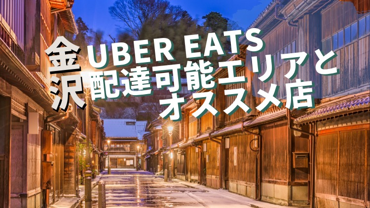 金沢☆Uber Eats(ウーバーイーツ)のエリアは？登録や注文方法も！