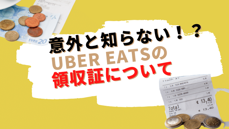 意外と知らない⁉UberEats（ウーバーイーツ）の領収書について