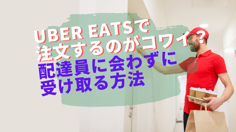 ウーバーイーツで注文するのが怖い!配達員と会わずに受け取る方法