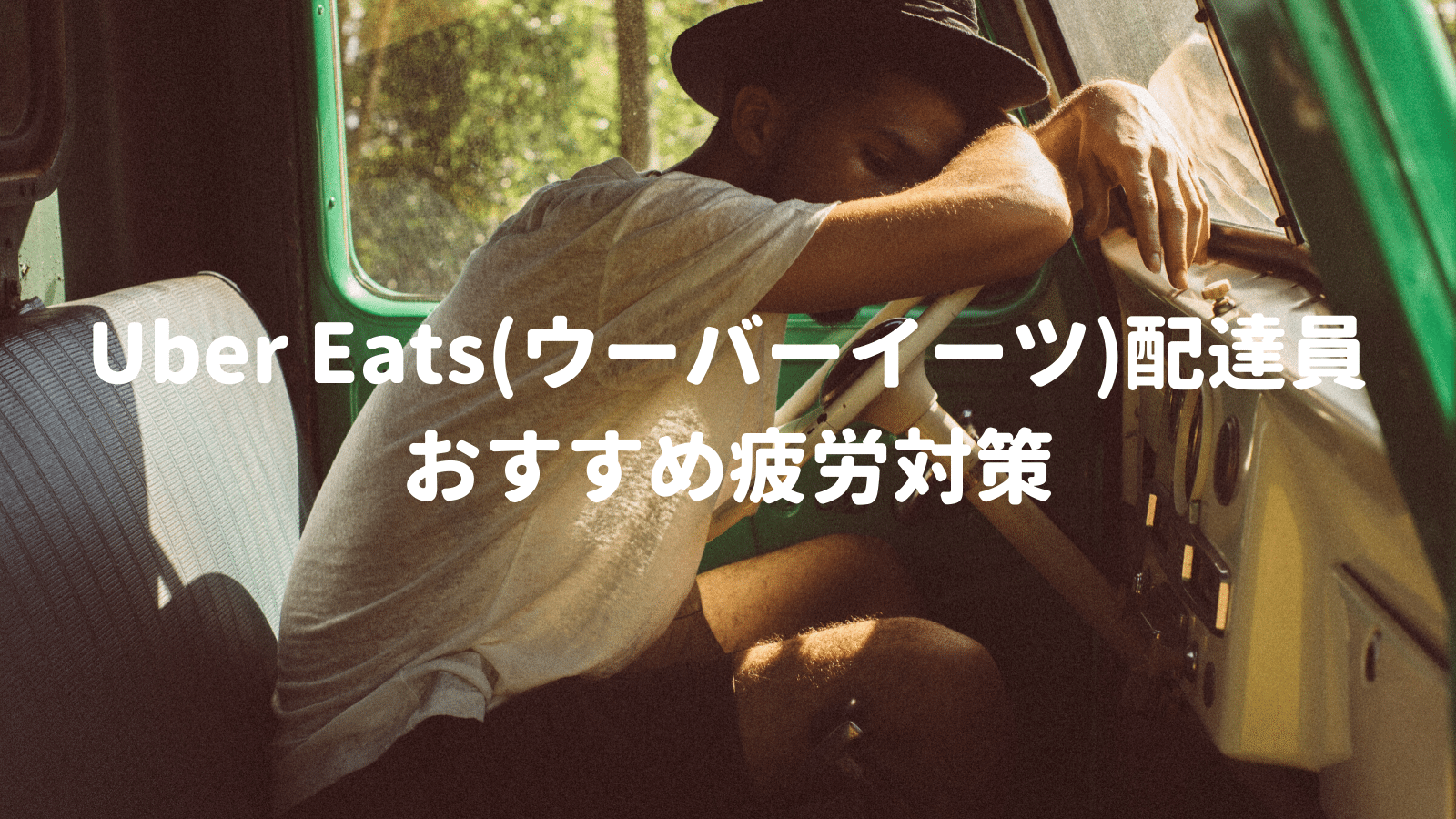 Uber Eats(ウーバーイーツ)配達員おすすめ疲労対策！