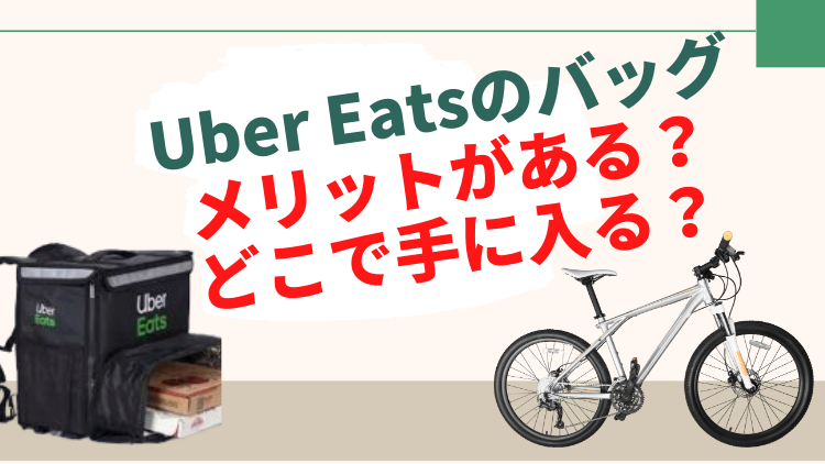 【必見】Uber Eats（ウーバーイーツ ）の象徴「ウーバッグ」！メリット・入手方法を詳細解説
