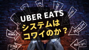 ウーバーイーツ(UberEats)のシステムは怖いのか?実態を調査!