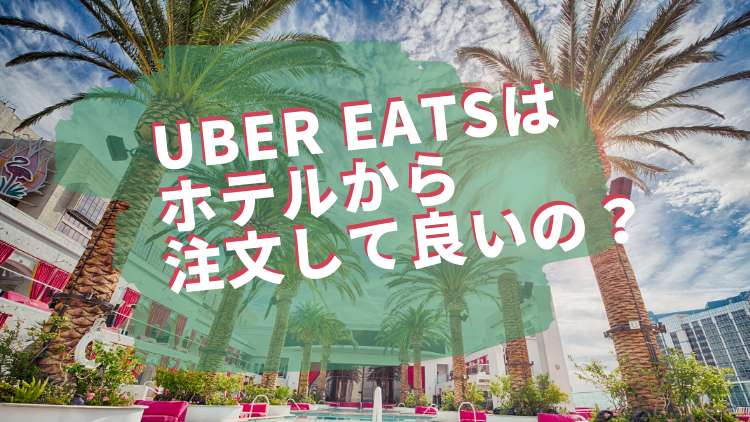 Uber Eats(ウーバーイーツ )はホテルから注文してもいいの？注意点を徹底解説