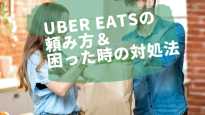 簡単!UberEats(ウーバーイーツ )の頼み方&困った時の対処方法