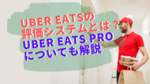 Uber Eats(ウーバーイーツ )の評価システムとは？Uber Eats Proについても解説。