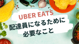 Uber Eatsの配達員になるために【必要】なこと