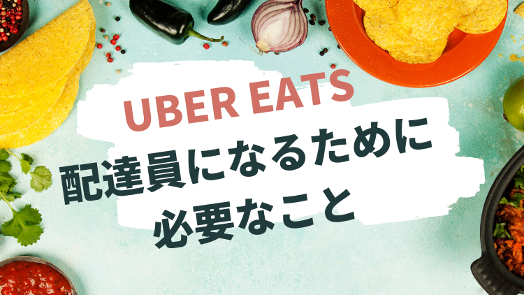 Uber Eatsの配達員になるために【必要】なこと