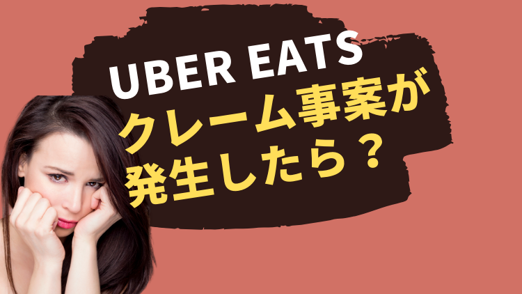 【必見】Uber Eats(ウーバーイーツ)でクレーム事案が発生したら？
