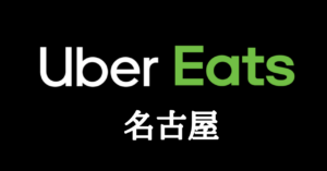 ウーバーイーツ｜名古屋・配達員招待コード