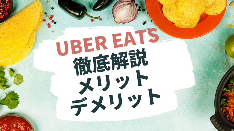 【急増】ウーバーイーツのバイトを徹底解説!メリットもデメリットも教えます!