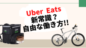 新常識？UberEats（ウーバーイーツ ）バイトは稼げるのか？