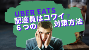 ウーバーイーツ(UberEats)配達員は怖い?仕事のリスク6つと対策方法