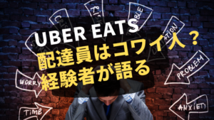 ウーバーイーツ 配達員って怖い人?経験者が語る!