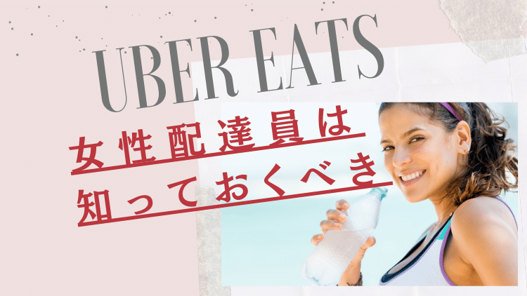 UberEats女性配達員は危険？始める前に知っておくべきこと