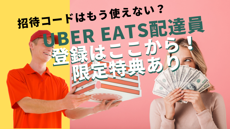 【紹介料1.5万円】Uber Eats（ウーバーイーツ ）招待コード（紹介コード）でキャッシュバック