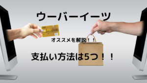 ウーバーイーツの支払い方法は6つ!オススメも解説します!