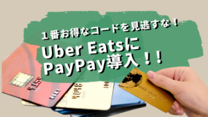 ウーバーイーツにPayPay導入！１番お得なコードを見逃すな！