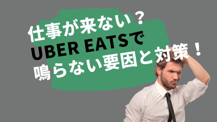 「仕事が来ない！？」UberEats(ウーバーイーツ )で鳴らない要因と対策