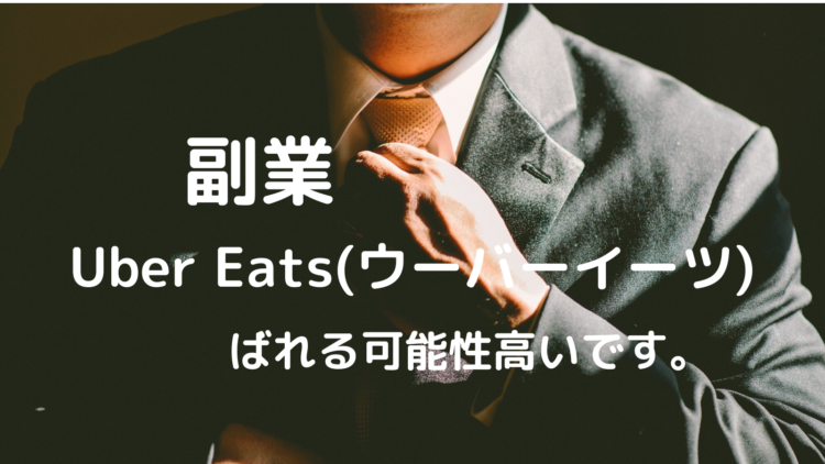 副業Uber Eats(ウーバーイーツ)は会社にばれる可能性が高いです。