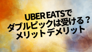 ウーバーイーツでダブルピックは受けるべき?メリット、デメリットを教えます。