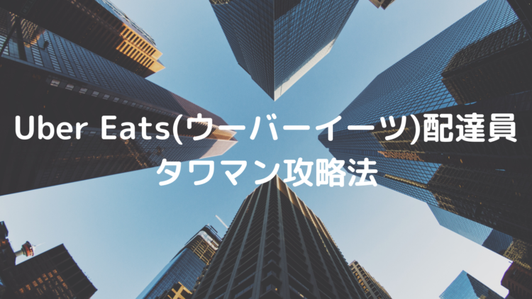 Uber Eats(ウーバーイーツ)配達員タワマン攻略法！