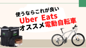 ウーバーイーツ(UberEats)で使うならこれ！オススメの電動自転車まとめ