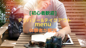 [初心者歓迎]デリバリー＆テイクアウトサービス「menu」体験者が解説！