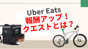 【稼ぐ!】ウーバーイーツで報酬アップ!クエストとは?