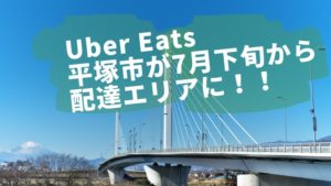 【2020年7月下旬】ウーバーイーツに平塚市が配達エリアに！