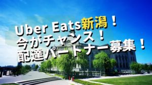 Uber Eats(ウーバーイーツ)新潟開始！配達パートナー募集☆