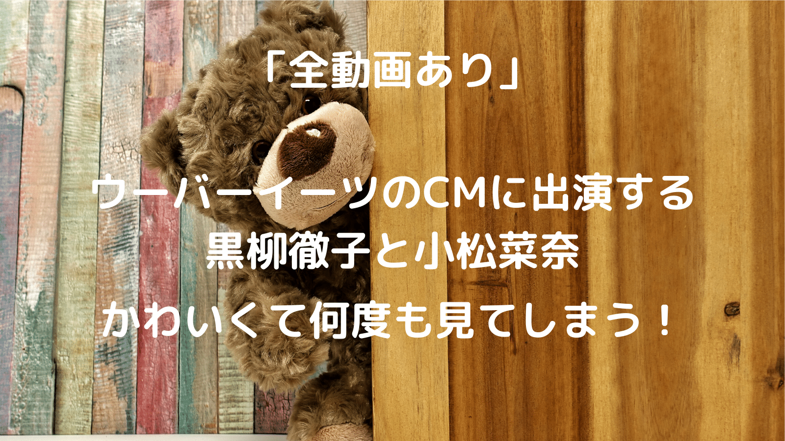 「全動画あり」ウーバーイーツのCMに出演する黒柳徹子と小松菜奈がかわいくて何度も見てしまう！